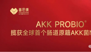重磅破局！善恩康AKK PROBIO®率先在全球揽获肠道原籍AKK菌NDI认证！