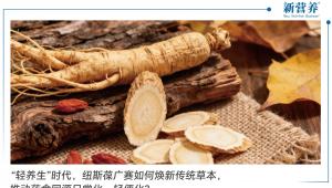“轻养生”时代，纽斯葆广赛如何焕新传统草本，推动药食同源日常化、轻便化？