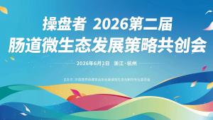 行业操盘者齐聚｜2026 肠道微生态发展策略共创会重磅启幕！6月杭州相约~