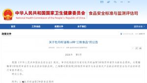 重磅解读！牡丹籽油、紧密镰刀菌蛋白等7款新食品原料获批，关于牡丹籽油等16种“三新食品”的批准公告！