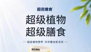 从汉方食养到科学控体—“超吉缮食”系列，构建体重管理时代的超级膳食新方案