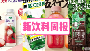 新饮料周报|伊利推出「秒鲜鲜牛奶」、统一上新「活力宝典高纤复合营养素饮料」、太古可口可乐昆山新工厂正式投产投用，总投资20亿