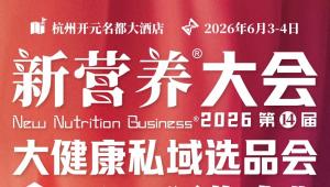 走！去看看！！！一场干货满满的行业聚会，十大亮点，燃爆眼球！2026#新营养大会，杭州见