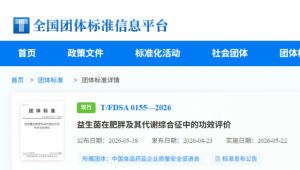 《益生菌在肥胖及其代谢综合征中的功效评价》团标启动实施——中创益科赋能科学循证精准微生态未来