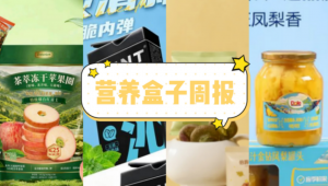 营养盒子周报|康师傅推出金桂限定款——「柚见金汤牛肉面」、IMINT推出「椰炭口香糖」系列新品、雀巢将全资收购德国智能食品品牌yfo
