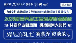 新女性/运动营养市场洞察报告重磅首发！瞄准NMN，药食同源，磷虾油，新植物，新技术发力！全生命周期焦点峰会再度来袭，6月15日，