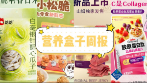 营养盒子周报丨洽洽食品上新「白毫银针酥心瓜子」、Omou噢哞推出「牛肉小松脆」新品、三只松鼠入驻大润发，新鲜零食“店中店”模