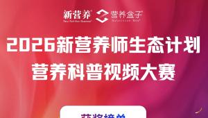 荣耀加冕，逐光前行 | 2026 新营养师生态论坛获奖榜单重磅揭晓！