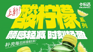 双款风味齐发！卡乐福Soul Lemon酸柠檬气泡饮品线上首发