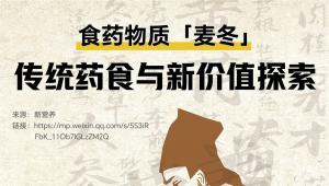 不止润燥！食药物质「麦冬」，解锁传统草本全新价值