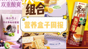 营养盒子周报丨溜溜梅推出「陈皮青梅抱葡萄」新品、伟龙食品上新「黑松露火腿苏打饼干」、永辉超市推出“新鲜零食馆”