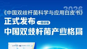 《中国双歧杆菌科学与应用白皮书》正式发布！一图读懂中国双歧杆菌产业格局