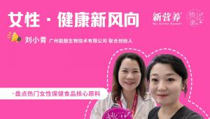 桃花面访谈录丨全球甄选，精准呵护：一家原料供应商的女性健康解决方案