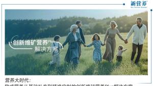 营养大时代：励成营养从基础补充到精准定制的创新维矿营养Plus解决方案
