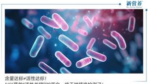 含量达标≠活性达标！AKK菌的“活性关键”P9蛋白，终于被精准检测了！