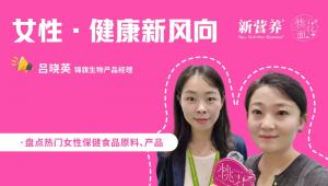 桃花面访谈录丨锦旗生物：用益生菌布局女性健康三大方向