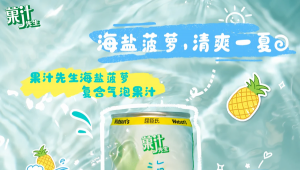 赛道提质升级！屈臣氏菓汁先生海盐菠萝果汁来啦