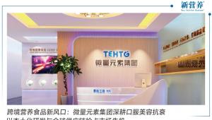 跨境营养食品新风口：微量元素集团深耕口服美容抗衰，以本土化研发与全球供应链抢占市场先机