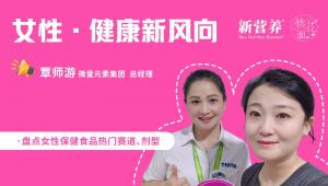 桃花面访谈录丨二十三载积淀，双轮驱动：微量元素集团的女性健康新布局