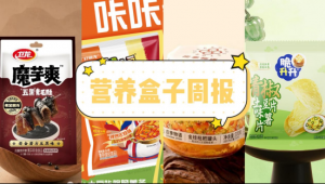 营养盒子周报丨卫龙x老金磨方上新「五黑味魔芋爽素毛肚」、脆升升上新「青椒土豆片味薯片」、喜之郎将在南京打造首个智慧工厂