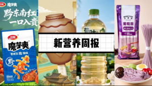 新营养周报|须尽欢上新「山西老陈醋味冰淇淋」、飞鹤建成国内首条α-乳白蛋白产线、新希望新品上市：益生菌+清洁配方！