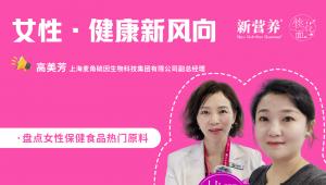 桃花面访谈录丨三款核心原料，一套完整体系：上海麦角硫因生物科技集团的女性健康布局