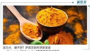 压力大、睡不好？萨宾莎的科学新发现—Curcumin C3 Complex®姜黄最新临床报告
