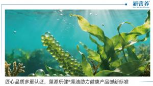 匠心品质多重认证，藻源乐健®藻油助力健康产品创新标准