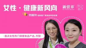 桃花面访谈录丨药食同源与新剂型并举：纽斯葆广赛的女性健康产品矩阵