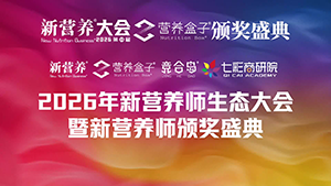 新营养师生态大会暨新营养师生态计划大赛颁奖盛典