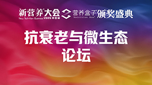 抗衰老与微生态论坛
