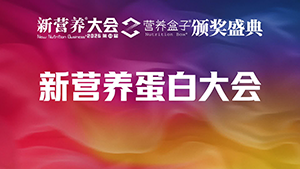 新营养蛋白大会