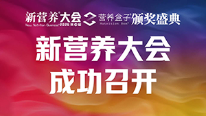 新营养大会成功召开