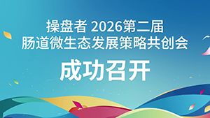 2026第二届肠道微生态发展策略共创会
