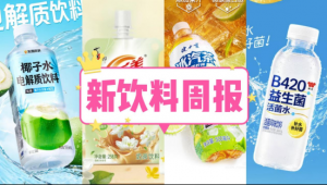 新饮料周报丨东鹏饮料上新「椰子水电解质饮料」、优乐美推出即饮奶茶花香系列新品、万豪国际集团与可口可乐公司达成战略饮料协议