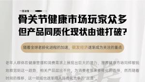 骨关节健康市场玩家众多，谁能开辟市场新赛道？