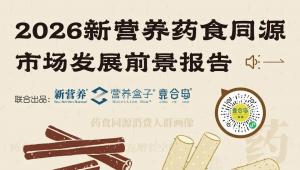 一图读懂：2026新营养药食同源市场发展前景报告