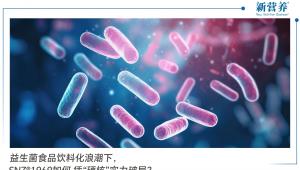益生菌食品饮料化浪潮下，SNZ®1969如何凭“硬核”实力破局？