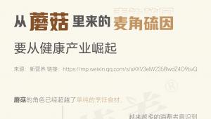 小小蘑菇蕴藏珍贵成分，麦角硫因收获市场关注