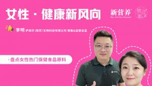 桃花面访谈录丨两款天然原料，两大健康方向：萨宾莎的女性健康新选择