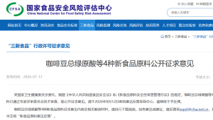 重磅发布！咖啡豆总绿原酸、乳骨桥蛋白、前花青素等4种新食品原料公开征求意见