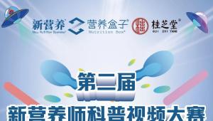 第二届新营养师科普视频大赛招募启动｜解锁流量、奖金、品牌合作多重机遇