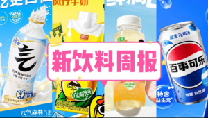 新饮料周报丨元气森林上线新品「益生元乳酸菌味气泡水」、百事推出「益生元可乐」新品、澳优乳业与荷兰A-ware达成战略合作，深化全