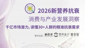 一图读懂：2026新营养抗衰消费与产业发展洞察