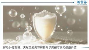 酵母β-葡聚糖：天然免疫调节剂的科学突破与多元健康价值