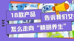 18款产品，告诉我们女性市场怎么走向“精明养生”