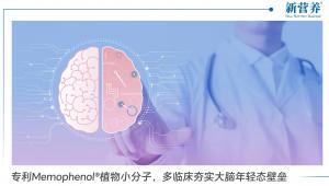 专利Memophenol®植物小分子，多临床夯实大脑年轻态壁垒
