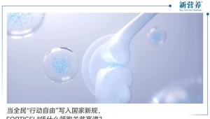 当全民“行动自由”写入国家新规，FORTIGEL®凭什么领跑关节赛道？