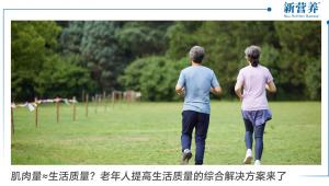 肌肉量≈生活质量？老年人提高生活质量的综合解决方案来了