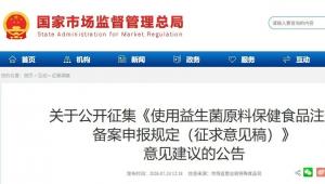 新规征求意见！市场监管总局就益生菌原料保健食品申报规范公开征集意见